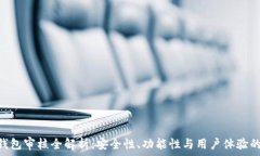   imToken钱包审核全解析：安全性、功能性与用户