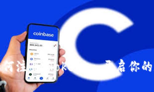 一步步教你如何注册 Tokenim，开启你的数字货币之旅